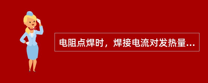 电阻点焊时，焊接电流对发热量的影响较大，熔核尺寸及焊点强度随焊接电流增大而迅速增