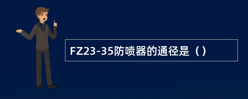 FZ23-35防喷器的通径是（）