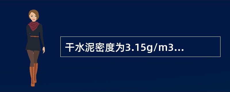 干水泥密度为3.15g/m3，如要配成1.85g/m3水泥浆40L需清水约为（）