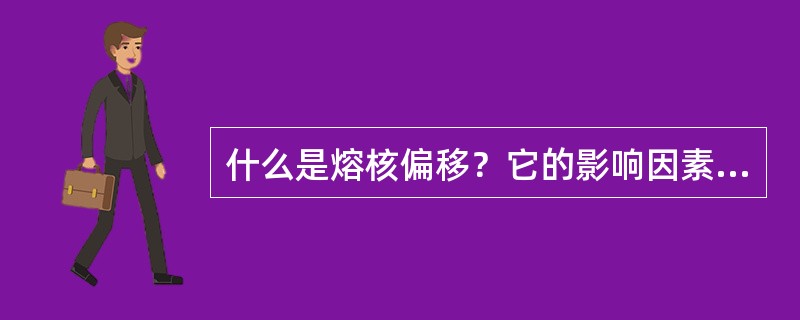 什么是熔核偏移？它的影响因素有哪些？