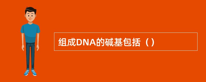 组成DNA的碱基包括（）