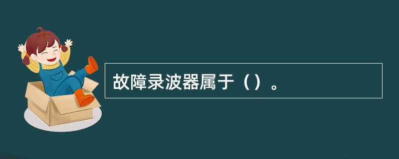 故障录波器属于（）。