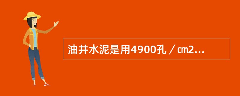 油井水泥是用4900孔／㎝2的筛子处理筛过，筛余量不得超过（）。