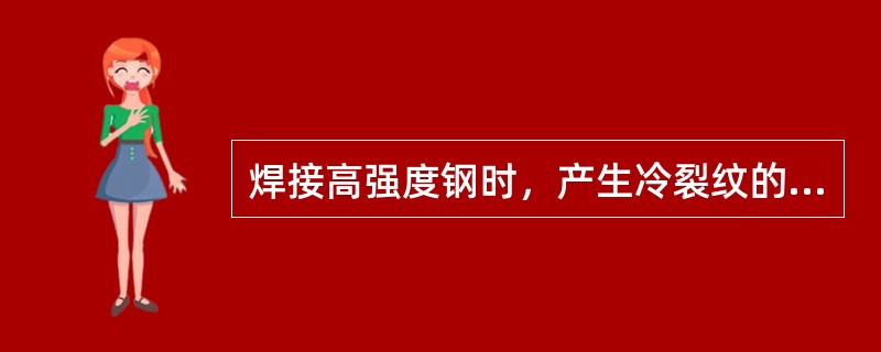 焊接高强度钢时，产生冷裂纹的机理在于钢种淬硬之后，受氢的诱导和促进使之脆化，在（