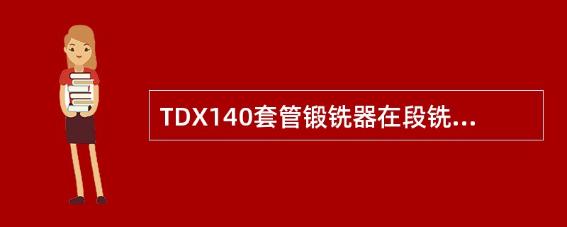 TDX140套管锻铣器在段铣套管时是由（）完成的。