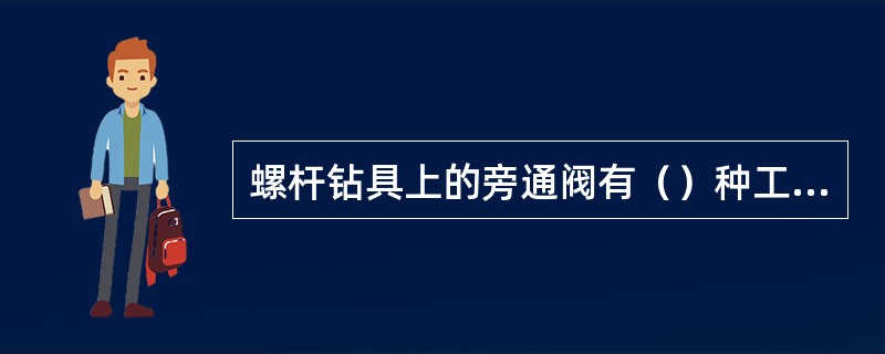 螺杆钻具上的旁通阀有（）种工作状态。