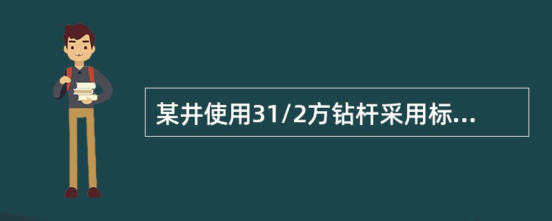 某井使用31/2方钻杆采用标准螺纹，水龙头是41/2REG内螺纹，则匹配接头为（