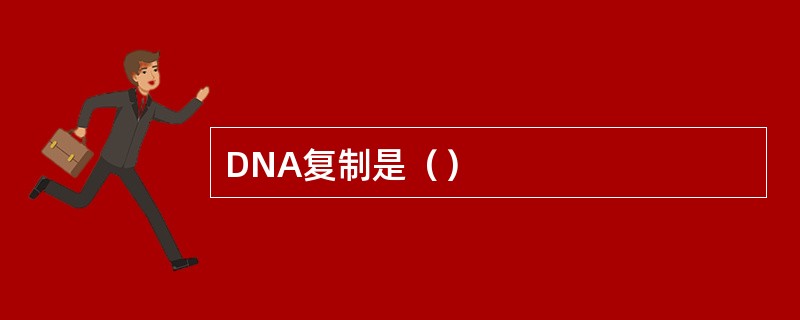 DNA复制是（）