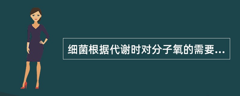 细菌根据代谢时对分子氧的需要与否可分为（）