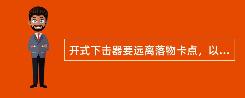 开式下击器要远离落物卡点，以发挥最大震击力。