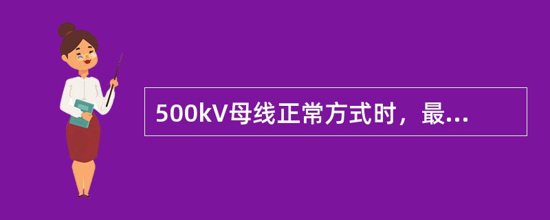 500kV母线正常方式时，最高运行电压不得超过系统额定电压的（）。