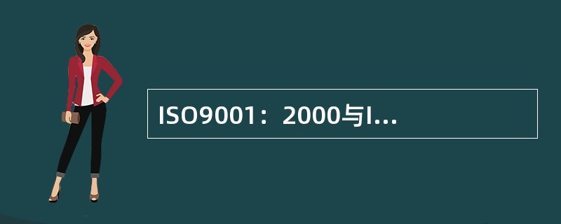 ISO9001：2000与ISO9001：1994比，范围扩展了。