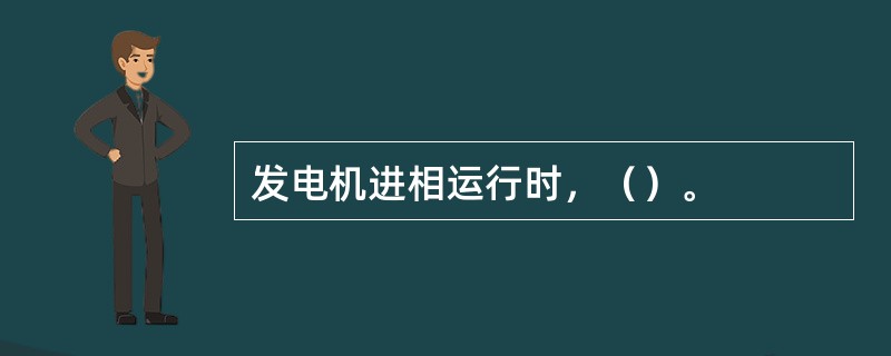 发电机进相运行时，（）。