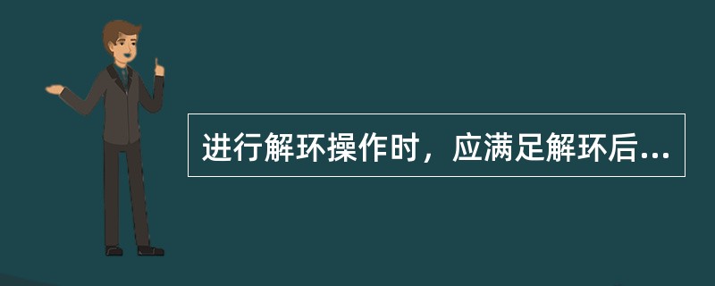 进行解环操作时，应满足解环后（）、各节点电压不应超过规定值的条件。