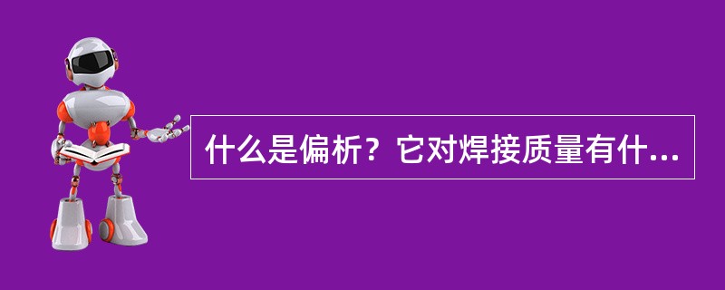 什么是偏析？它对焊接质量有什么影响？