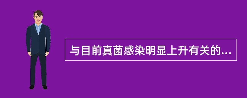 与目前真菌感染明显上升有关的原因有（）