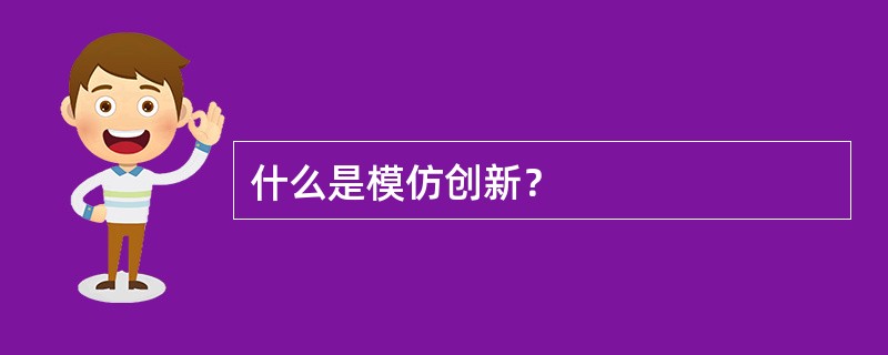 什么是模仿创新？