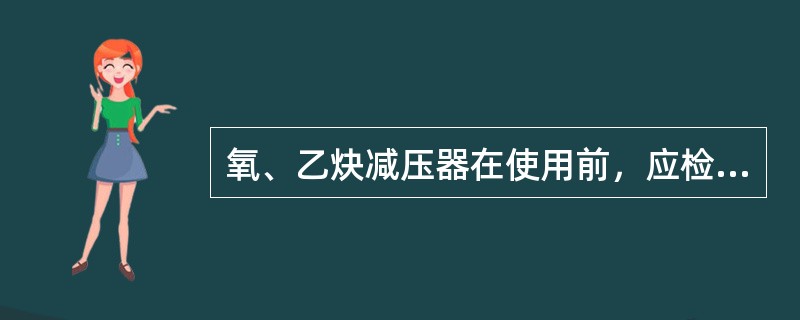 氧、乙炔减压器在使用前，应检查各结合部位有无松动，减压器是否有（）现象。