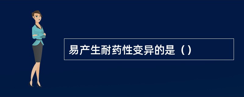 易产生耐药性变异的是（）