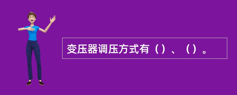 变压器调压方式有（）、（）。