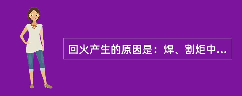 回火产生的原因是：焊、割炬中的混合气体流动速度（）而发生回火。