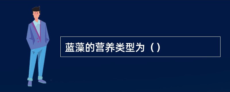 蓝藻的营养类型为（）