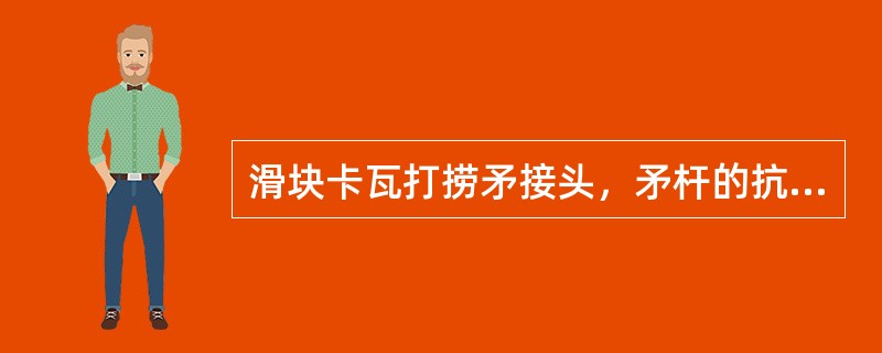 滑块卡瓦打捞矛接头，矛杆的抗拉强度为（）。