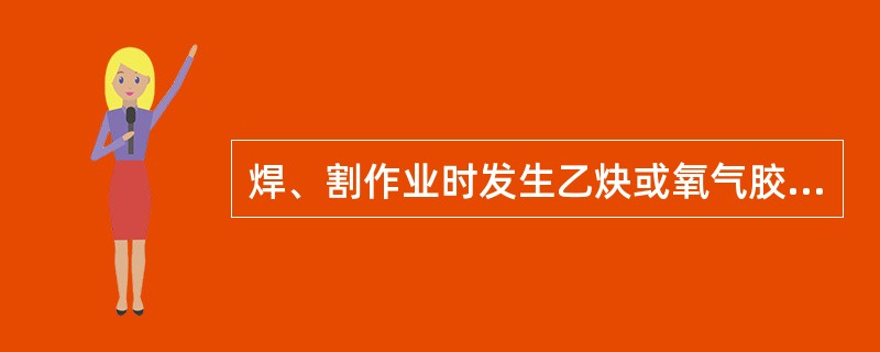 焊、割作业时发生乙炔或氧气胶管爆炸的主要原因是，胶管里已经形成了（）或乙炔与空气