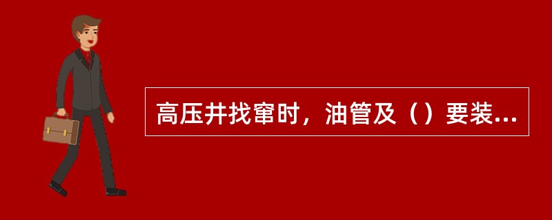 高压井找窜时，油管及（）要装灵敏压力表。