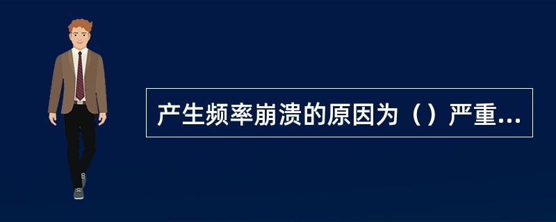 产生频率崩溃的原因为（）严重不足。