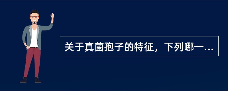 关于真菌孢子的特征，下列哪一项是错误的？（）