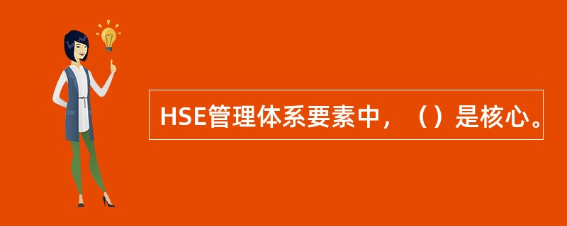 HSE管理体系要素中，（）是核心。