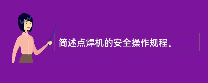 简述点焊机的安全操作规程。