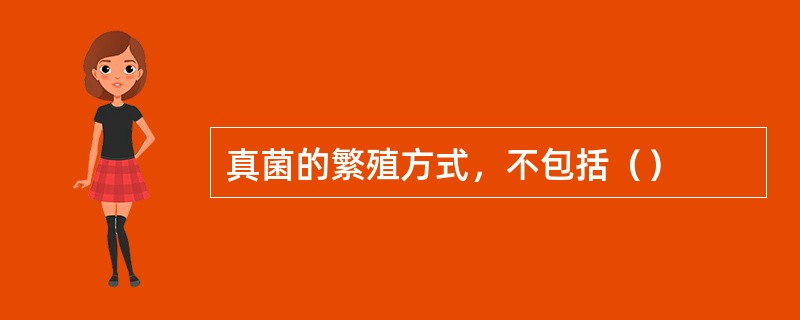 真菌的繁殖方式，不包括（）