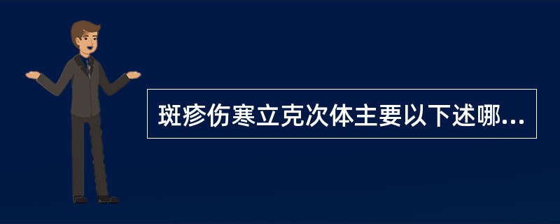 斑疹伤寒立克次体主要以下述哪种方式侵入人体（）