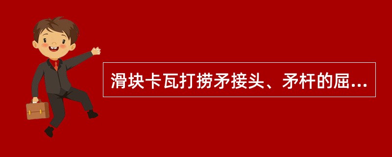 滑块卡瓦打捞矛接头、矛杆的屈服强度为（）。