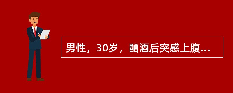 男性，30岁，酗酒后突感上腹持续性钝痛2小时，向腰背部呈带状放射，体检上腹有中度