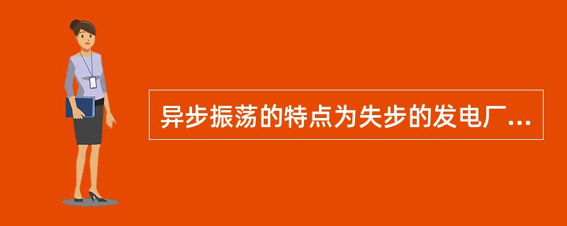 异步振荡的特点为失步的发电厂间联络线的输送功率（）。