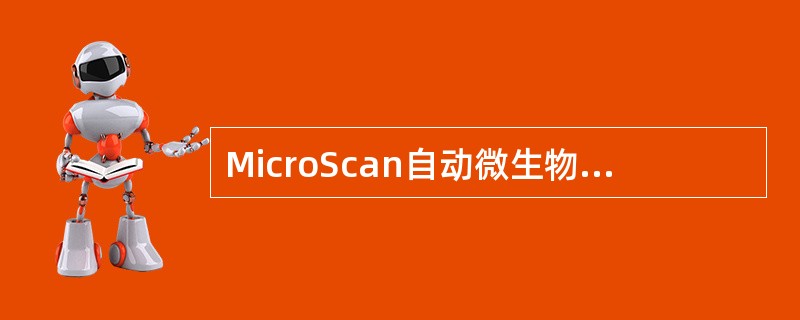 MicroScan自动微生物分析系统检验菌种包括（）