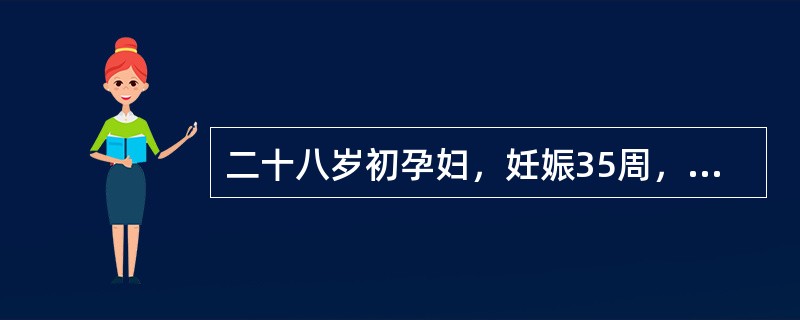 二十八岁初孕妇，妊娠35周，自述剧烈腹痛伴发热、恶心、呕吐半日就诊。B型超声见子