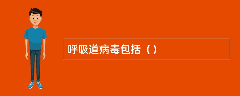 呼吸道病毒包括（）