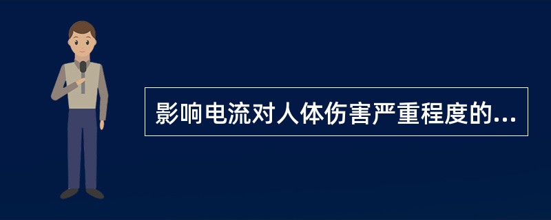 影响电流对人体伤害严重程度的因素主要有：（）、通电时间、电流通过人体的途径、电流