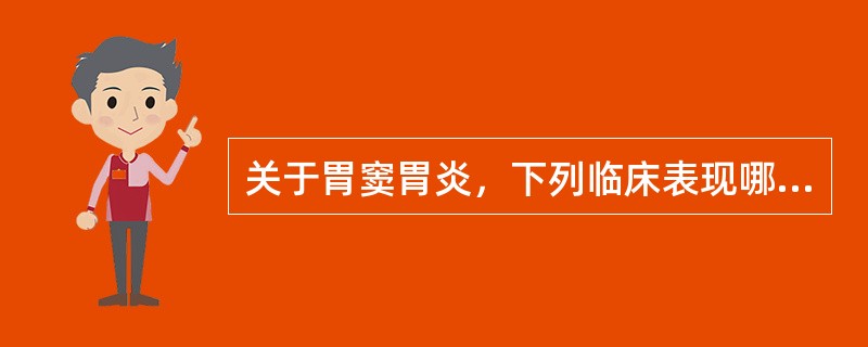 关于胃窦胃炎，下列临床表现哪项是不正确的是()