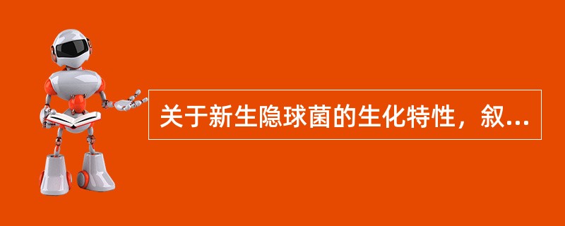 关于新生隐球菌的生化特性，叙述正确的是（）