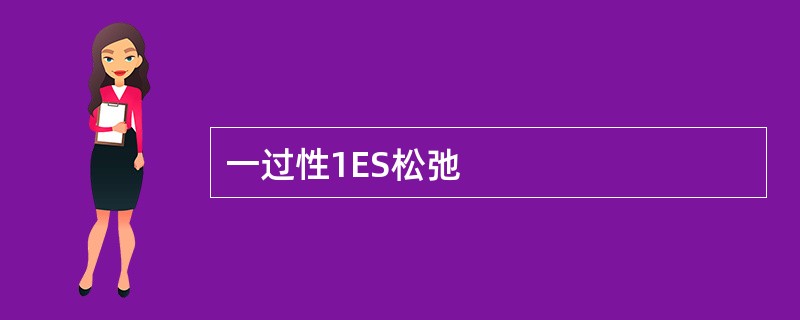 一过性1ES松弛