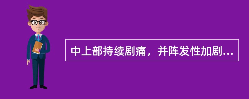 中上部持续剧痛，并阵发性加剧多为()