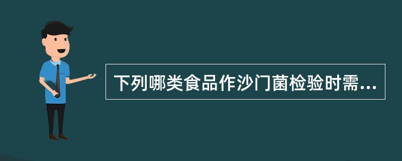 下列哪类食品作沙门菌检验时需要前增菌（）