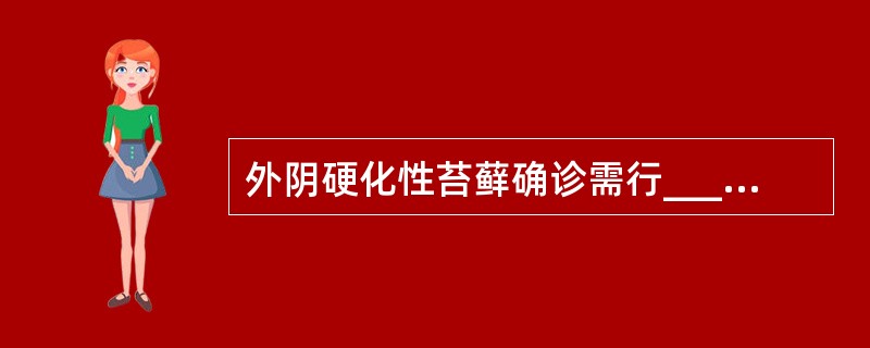 外阴硬化性苔藓确诊需行_______，应与_______相鉴别。