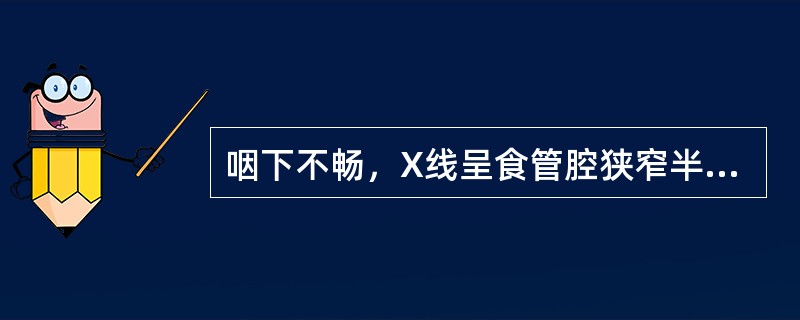 咽下不畅，X线呈食管腔狭窄半月形，黏膜光滑完整（）