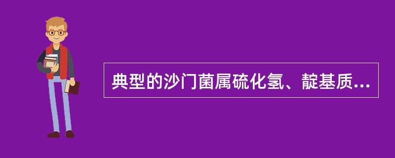 典型的沙门菌属硫化氢、靛基质、尿素、氰化钾、赖氨酸脱羧酶的生化反应是（）
